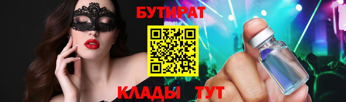 Бутират  БУТИРАТ бутандиол  Вход с VPN  Вязьма 